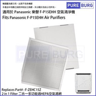 淨博 - 適用於Panasonic 樂聲 F-P15EHH空氣清新機替換用2合1高效HEPA濾網濾芯 (取代原廠料號﹕F-ZEHC15Z)