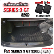 ถาดท้ายรถยนต์เข้ารูป ถาดท้ายรถยนต์ BMW ถาดท้ายรถ BMW สำหรับ BMW Series3 GT 320d F34BMW Series3 GT320