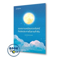 หนังสือ จงงดงามเหมือนดวงจันทร์ที่เปล่งประกายในยามค่ำคืน ผู้เขียน: moonlovers.mood  สำนักพิมพ์: Springbooks