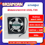 พัดลมระบายอากาศตู้แช่เค้ก AC AXIAL FAN ขนาด 12x12 cm  พัดลมระบายอากาศ  พัดลมระบายความร้อน อะไหล่ตู้แ