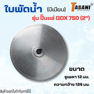 ใบพัดน้ำมีเนียมสำหรับปั๊มทั่วไป ปั๊มไดโว่ ปั๊มTASANI รุ่นปั๊มแช่QDX750(2")รูเพลา12มม.ความกว้าง124มม.