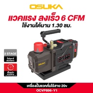 TOOLS [ประกัน1ปี] เครื่องปั๊มแวคคั่มไร้สาย บลัสเลส ครบชุด ใช้ได้นาน Osuka 20v OCVP896-Y1 ( พร้อมส่ง 