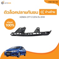 HONDA ตัวล็อคปลายกันชนหน้า HONDA CITY ปี 2014 ถึง 2018 ใต้ไฟ (เเท้ศูนย์) (71190-T9A-T00 71140-T9A-T0