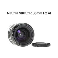 【廖琪琪昭和相機舖】NIKON NIKKOR 35mm F2 AI 手動對焦 可直上 FE FM FA 保固一個月