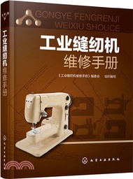 7.工業縫紉機維修手冊（簡體書）