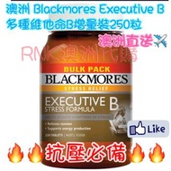 澳洲直送✈️澳洲 Blackmores Executive B 多種維他命B增量裝250粒🔥抗壓必備🔥