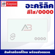 AB แผ่นอะคริลิค Acrylic sheet (0000/สีใส) หนา 2mm/2.5mm/3mm/4mm/5mm/6mm/8mm/10mm/12mm/15mm/20mm
