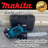 เลื่อยโซ่ไร้สาย Makita 220V บาร์ยาว 11.5 นิ้ว เลื่อยโซ่แบตเตอรี่ เลื่อยโซ่ไฟฟ้า (แบต 2ก้อน) เลื่อยตั