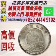 中華民國五年袁大頭貳角（每五枚當一圓）銀幣 金幣 銀幣 十二生肖金幣、楓葉金幣等等以及各種外國金幣，龍洋·船洋·站洋· 鷹洋 ·雙毫 ·四川銀幣 ·四川盧比· 貴州銀幣 ·黎元洪開國紀念幣·袁大頭 ·