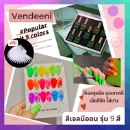 เจลทาเล็บ สีเจล Vendeeni15ml.รุ่นสีนีออน A34 สีเจลทาเล็บ ต้องอบแห้ง สีเจลสุดฮิต คุณภาพดี เม็ดสีชัดไม