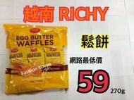 [FASHION HOUSE]  越南 RICHY 鬆餅 (另售 G7 咖啡 