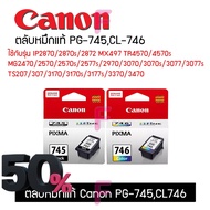 ตลับหมึกPG-745,CL-746ใช้กับรุ่น TS307 TS207 IP2870แรุ่นอื่นๆ ตลับCanonแท้100% #หมึกปริ้นเตอร์  #หมึก