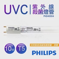 【飛利浦PHILIPS】UVC紫外線殺菌10W燈管 TUV G13 T5 波蘭製 PH040004