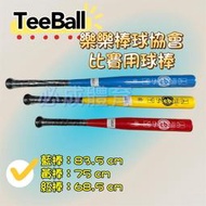 "必成體育" Teeball 樂樂棒球 比賽用球棒 紅棒 黃棒 藍棒 樂樂棒球推廣協會 T-Ball 樂樂安全棒球
