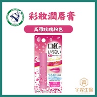 Japan Omi Makeup Lip Balm 3.5g Elegant Rose Pink Color-Changing Low-Irritating Not Easy To Fade Urin
