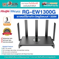 Ruijie Reyee (เราเตอร์) รุ่น RG-EW1300G 1300M Dual-band Gigabit Wireless Router