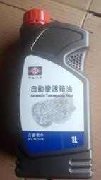 【機油小陳】 中華 三菱 原廠 ATF RED-1K 2015年後ZINGER專用 (5瓶超取免運)