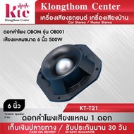 ดอกลำโพง Klongthom Center รุ่น :KT-T21 อกลำโพง OBOM รุ่น OB001 เสียงแหลมขนาด 6 นิ้ว 500W  จำนวน 1 ดอก