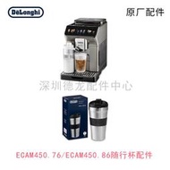 正貨免運嗨購節💖Delonghi/德龍咖啡嘰配件 ECAM450.86.T450.76探索者隨行杯配件