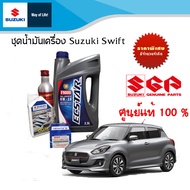 ชุดน้ำมันเครื่องซูซูกิแท้ศูนย์ เกรดพรีเมียม ECSTAR 0W16 /3.5L สำหรับรุ่น ALLNEW SWIFT