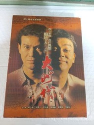 (頁一零一H) (包平郵費) 港劇：大時代dvd