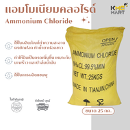 แอมโมเนียมคลอไรด์ Ammonium Chloride - 25 Kg.