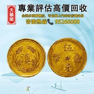 1925年云南省造伍元金币♻️金幣金條，紀念金幣，生肖金幣，外國金幣。97香港回歸金幣，香港國際機場紀念金幣，加拿大楓葉金幣，建國三十週年紀念金幣，澳洲袋鼠金幣，熊貓金幣，自由女神鷹洋金幣等