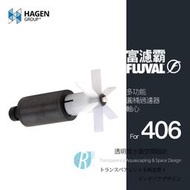 【透明度】HAGEN 赫根 FLUVAL 富濾霸 多功能圓桶過濾器(馬達軸心) 406專用【一組】磁力葉輪 零件 配件