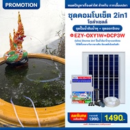 #ชุดคอมโบเซ็ต 2in1 ปั๊มน้ำล้นน้ำพุ+ออกซิเจน ใช้พลังงานแสงอาทิตย์
