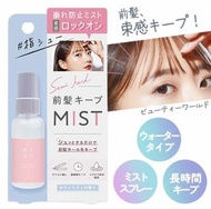 日本直送🩵ST Newt 瀏海定型噴霧 45ml/ 包平郵