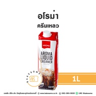 Aroma Liquid Creamer อโรม่า ครีมเหลว อะโรม่า 1L