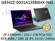《e筆電》ASUS 華碩 G834JZ-0031A13980HX-NBL (RTX4080) G834JZ G834