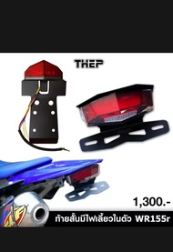 #ชุดไฟแต่งท้ายสั้นมีไฟเลี้ยวในตัวWR155 #แบรนด์THEP #ไฟท้าย #ไฟแต่ง #ยึดป้ายทะเบียน