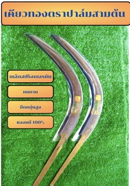 เคียวตัดปาล์ม เคียวทองปาล์ม3 ต้น เคียวมาเล เคียวขาวด้ามทอง ของแท้