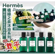 愛馬仕（Hermes）橘綠之泉洗髮水/沐浴露/身體乳-80ml