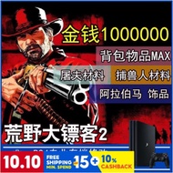 PS4 Red Dead Redemption 2 RDR2 Save Data Service Cheat / Hack MONEY 金手指 荒野大镖客 救赎 2
