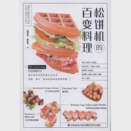 鬆餅機的百變料理 作者：周景堯，郭品岑