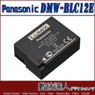 【數位達人】Panasonic DMW-BLC12 BLC12 原廠電池 /Typ116 Typ114 裸裝