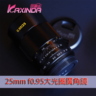 KAXINDA 25mm F0.95超大光圈廣角電影鏡(SONY E, M43,，富士FX ，NIKON 1、CANON