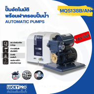 Global House LUCKY PRO ปั๊มน้ำอัตโนมัติ 180W รุ่น LP-MQS138B/A รับประกันของเเท้!