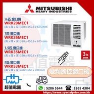 (全新行貨) MITSUBISHI HEAVY 三菱重工 變頻遙控窗口式冷氣機 WRK20MEC1 / WRK26MEC1 / WRK35MEC1 / WRK53MEC1