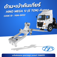 ด้าม+เบ้าคันเกียร์ HINO MEGA 10ล้อ FM2PZF / E-TON 1J รุ่นคันตรง YAMATO (อย่างดี) 1106-0022