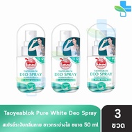 เต่าเหยียบโลก สเปรย์ สเปรย์ระงับกลิ่นกาย 50มล. [3 ขวด] Taoyeablok Pure White Deo Spray 50ml 801