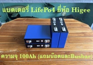 แบตเตอรี่ LifePo4 100Ah ยี่ห้อ Higee ( Battery LifePo4 100Ah ) ของใหม่ แถมน๊อตและบัสบาร์ ( เฉลี่ยก้อนละ 1100 บาท )