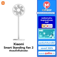 [ศูนย์ไทย] Xiaomi Mi Smart Standing Fan 2 พัดลมตั้งพื้นอัจฉริยะ เชื่อมต่อผ่านแอป Mi Home สั่งงานผ่านแอพได้