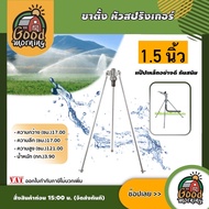 GOOD 🇹🇭 ขาตั้ง หัวสปริงเกอร์ 1 1/2 นิ้ว เฉพาะขาตั้ง 3ขา แป็ปเหล็กอย่างดี กันสนิม ระบบน้ำ สปริงเกอร์ 