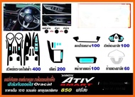 Yaris Ativ 2022-2024 Smart สติ๊กเกอร์กันรอยยกชุดภายใน แถมฟิล์มจอ เกรด oracal เลือกสี ชนิดฟิล์ม ทางข้