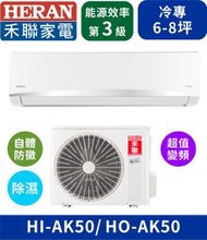 【HERAN禾聯】HI-AK50_HO-AK50 房東首選R32三級變頻冷專空調 分離式冷氣