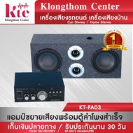 Klongthom Center รุ่น : KT-FA03 ชุดตู้ลำโพงสำเร็จ  ชุดดอกลำโพงสีดำ พร้อม  แอมป์ขยายเสียง soundmilan  รุ่น AV-3322 จำนวน 1 ชุด