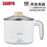 SAMPO 聲寶 KQ-CA12D 1.2L雙層防燙多功能快煮美食鍋/料理鍋/電火鍋/旅行鍋(附蒸架)